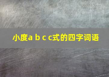 小度a b c c式的四字词语